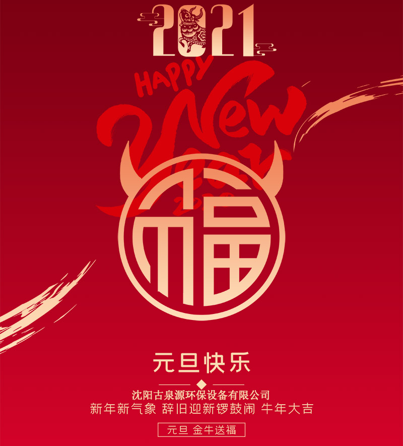 水處理設(shè)備廠家沈陽古泉源祝客戶朋友們元旦快樂！